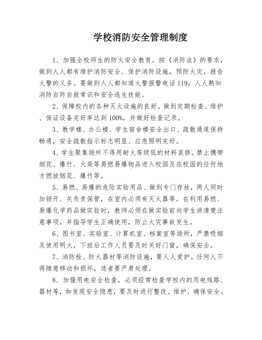 学校消防安全管理制度.docx_第1页