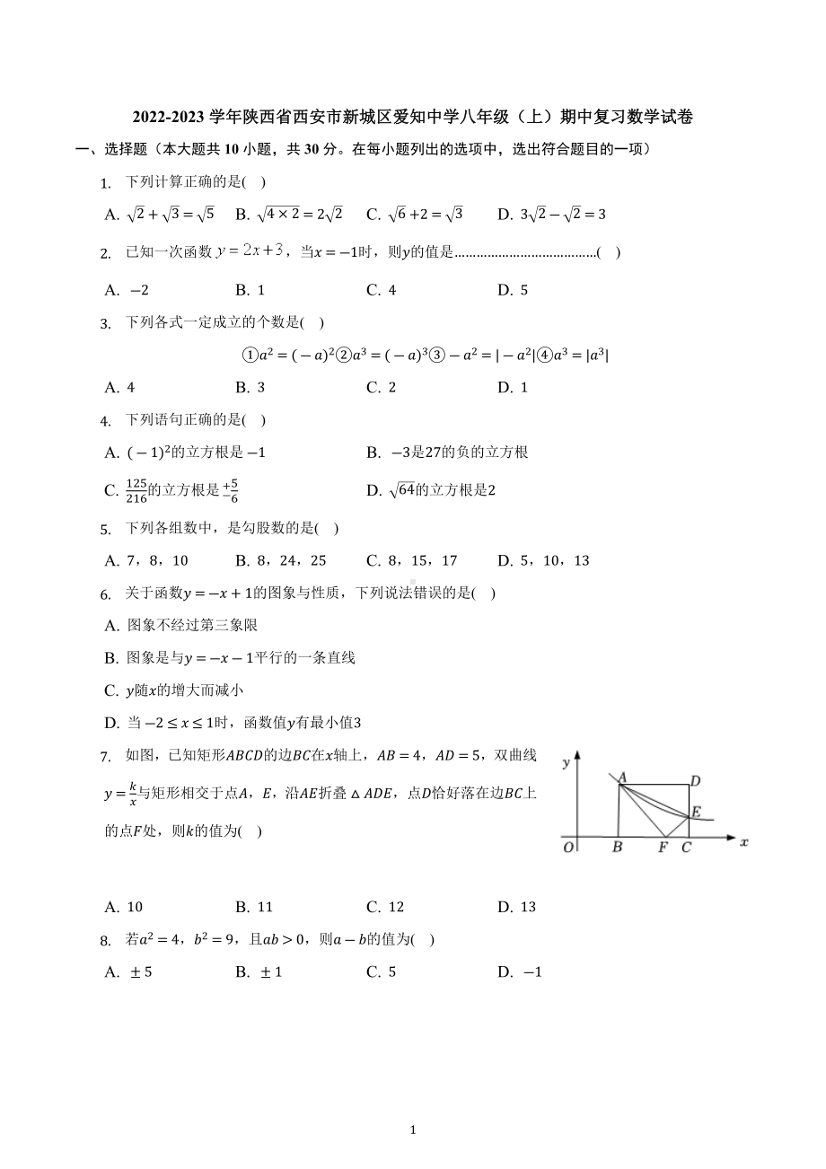 陕西省西安市新城区爱知 2022-2023学年八年级上册期中复习数学试卷.docx_第1页