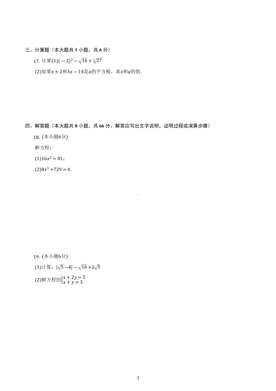 陕西省西安市新城区爱知 2022-2023学年八年级上册期中复习数学试卷.docx_第3页