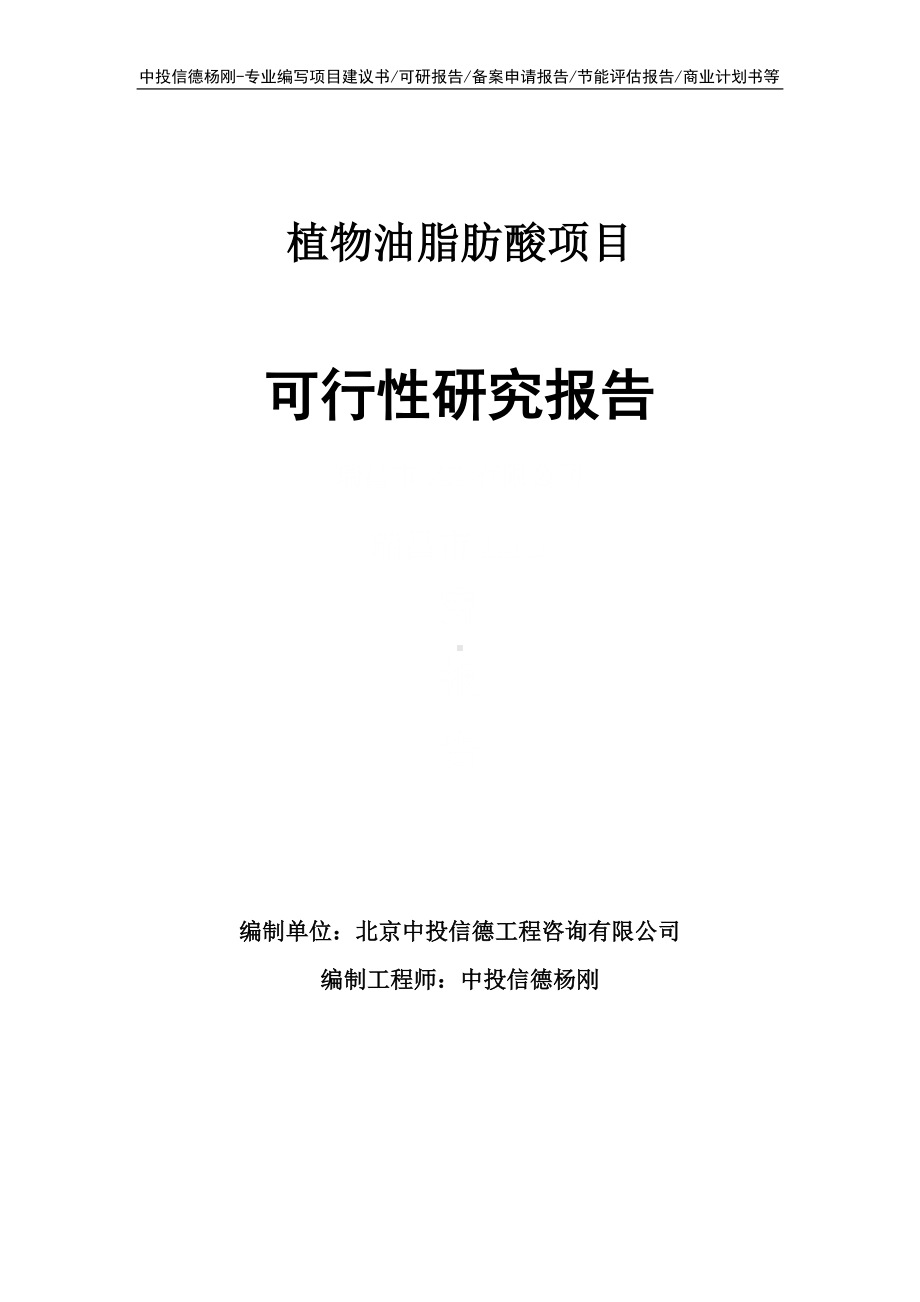 植物油脂肪酸项目可行性研究报告申请备案.doc_第1页