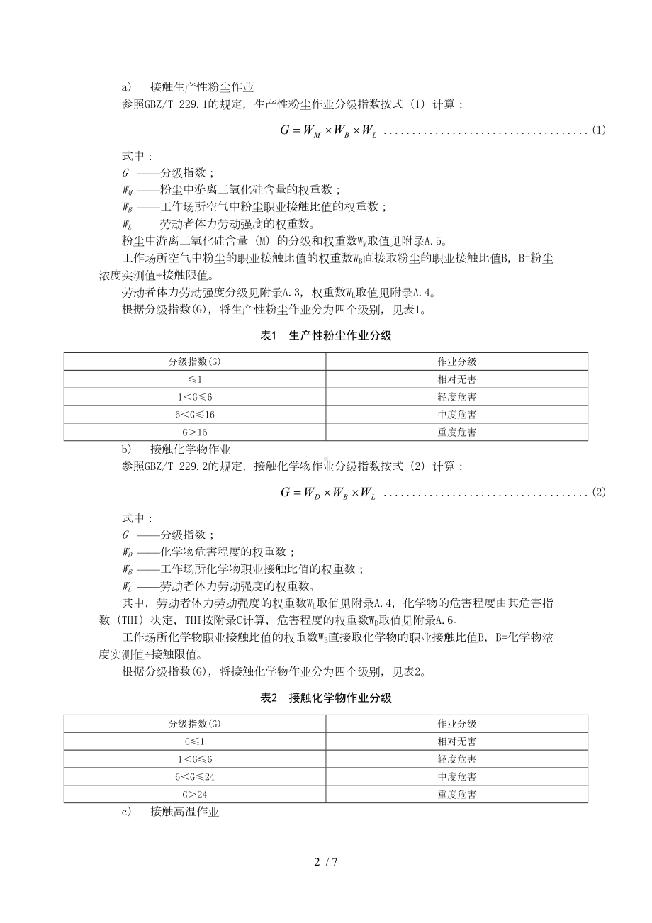 企业职业病危害风险分级评级标准范本参考模板范本.doc_第2页