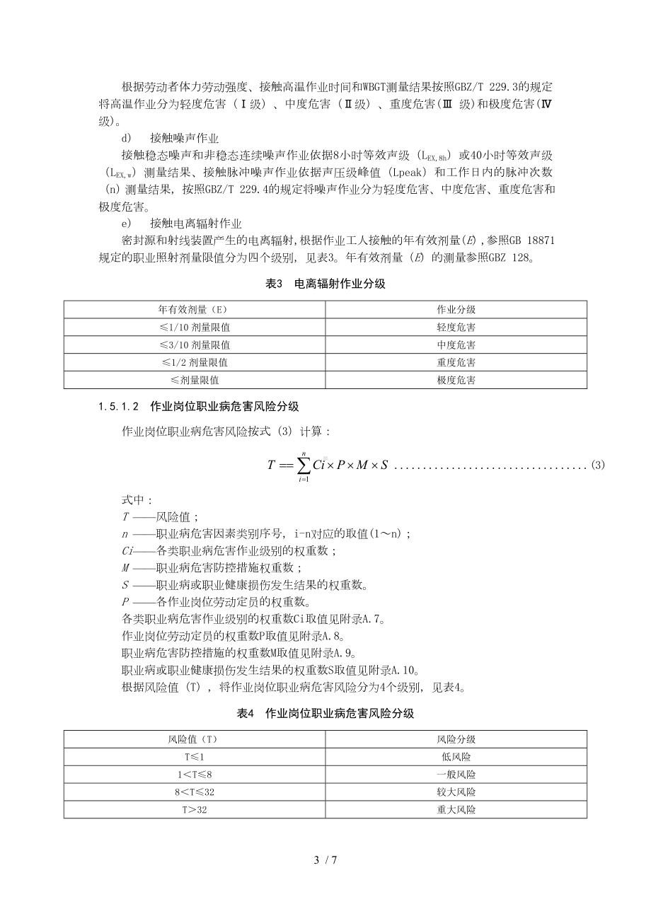 企业职业病危害风险分级评级标准范本参考模板范本.doc_第3页