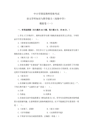 2022年下半年教师资格考试高中语文学科知识与教学能力模拟试卷两套附解析.pdf