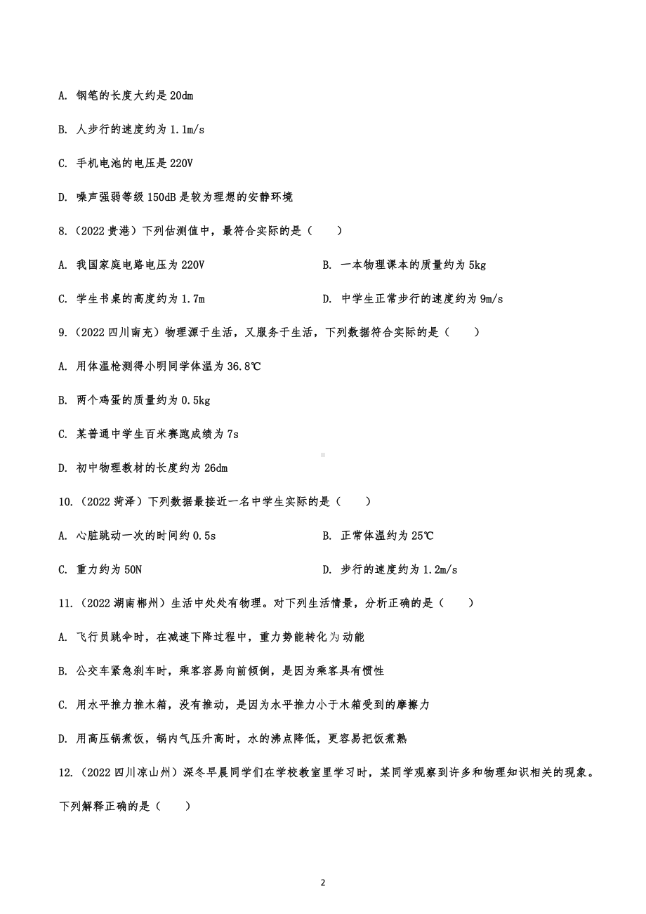 2022年中考物理试题提高训练：基础概念、规律方法综合考查.docx_第2页