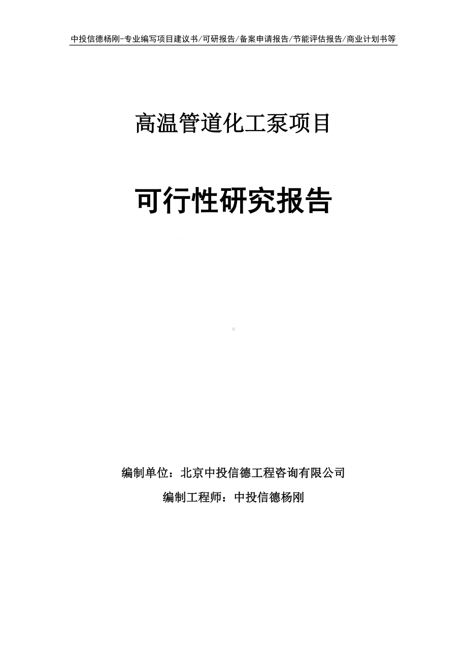 高温管道化工泵项目可行性研究报告申请备案.doc_第1页