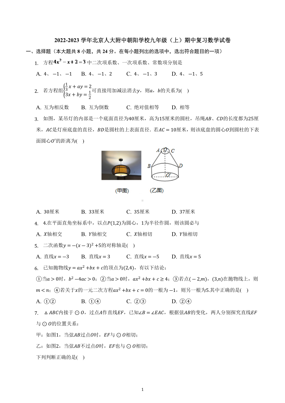 北京市中国人民大学附属 朝阳 2022-2023学年九年级上学期期中复习数学试卷.docx_第1页