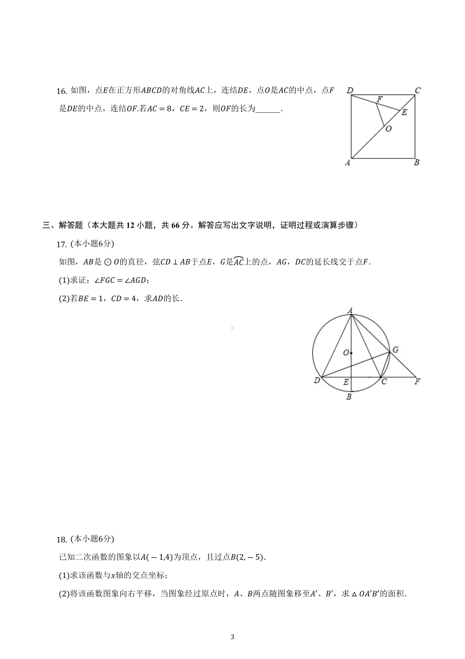 北京市中国人民大学附属 朝阳 2022-2023学年九年级上学期期中复习数学试卷.docx_第3页