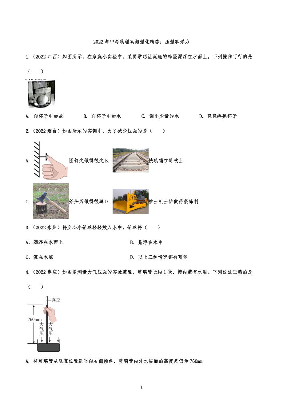 2022年中考物理真题强化精练：压强和浮力.docx_第1页