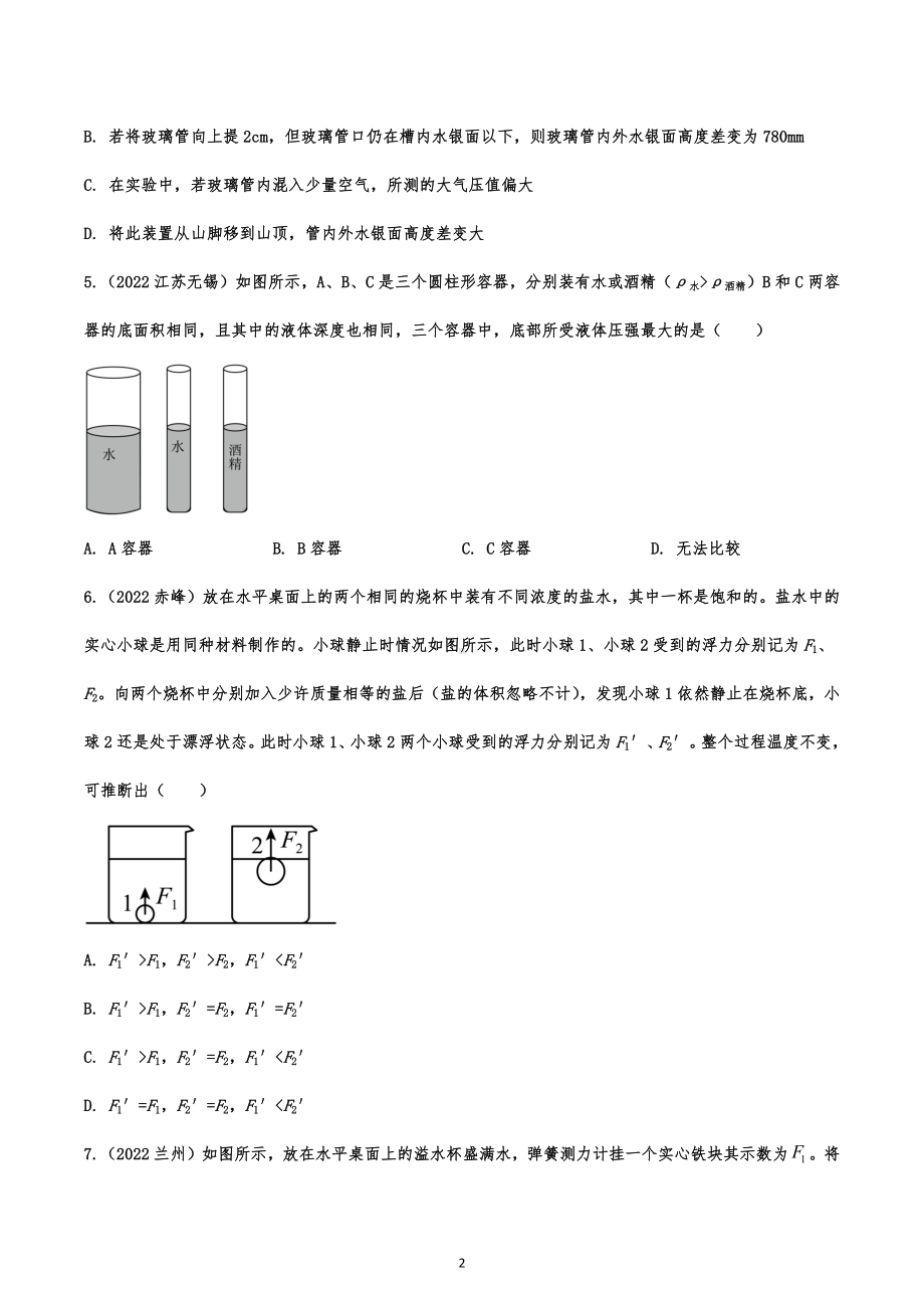 2022年中考物理真题强化精练：压强和浮力.docx_第2页