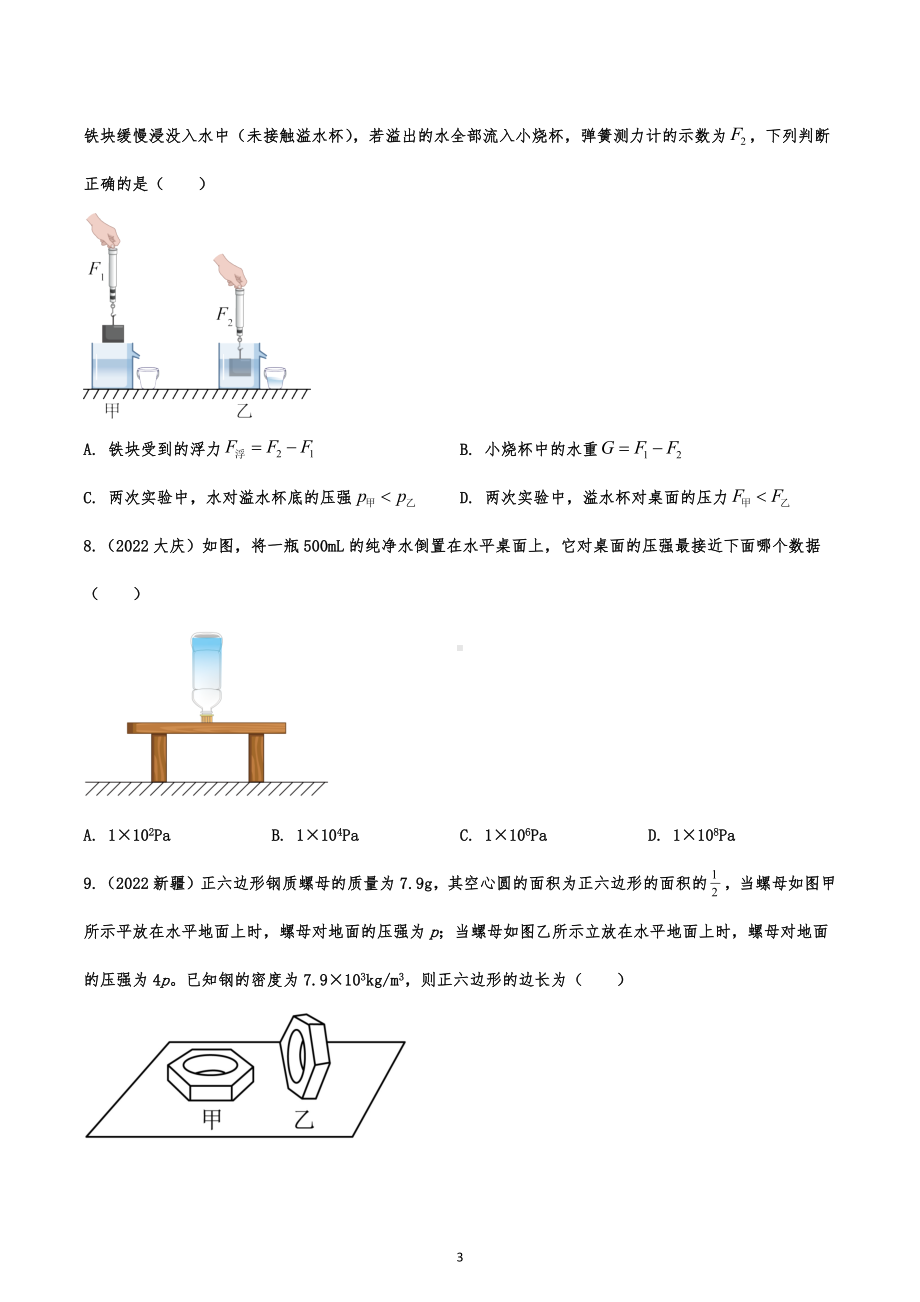 2022年中考物理真题强化精练：压强和浮力.docx_第3页