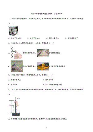 2022年中考物理真题强化精练：压强和浮力.docx