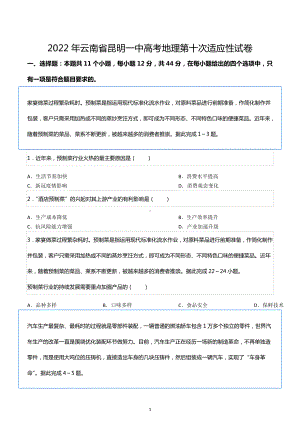 2022年云南省昆明一 高考地理第十次适应性试卷.docx