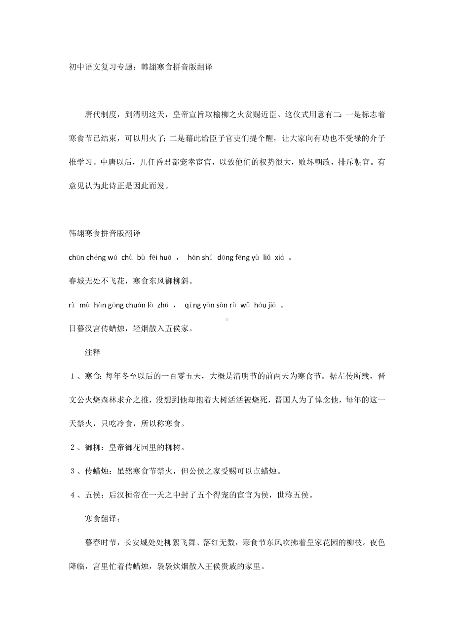 初中语文复习专题：韩翃寒食拼音版翻译.docx_第1页