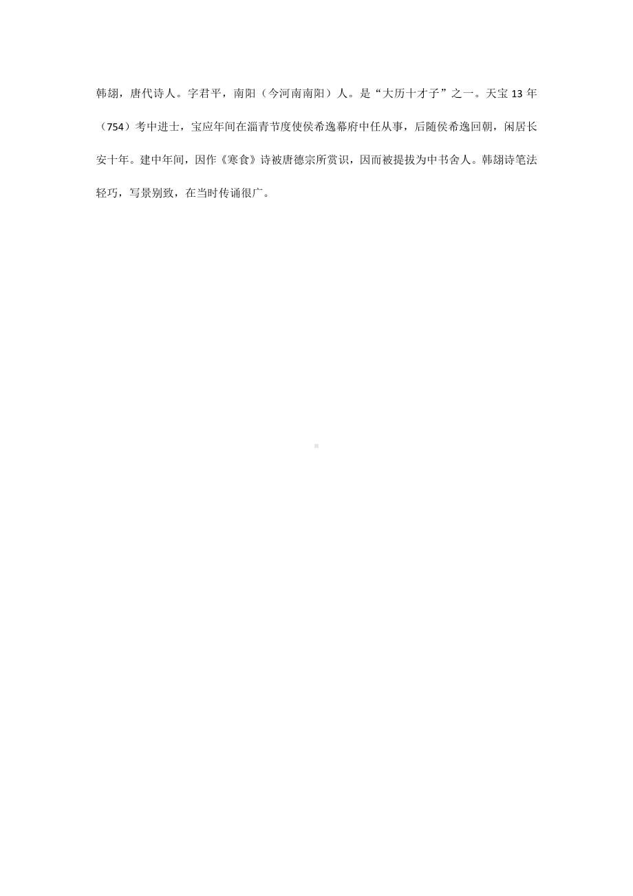 初中语文复习专题：韩翃寒食拼音版翻译.docx_第3页