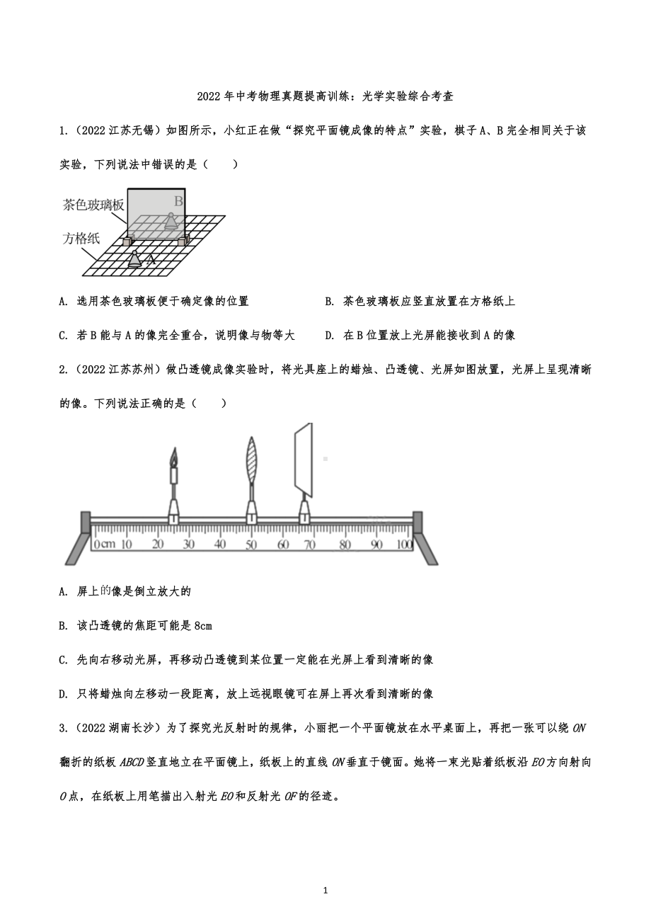 2022年中考物理真题提高训练：光学实验综合考查.docx_第1页