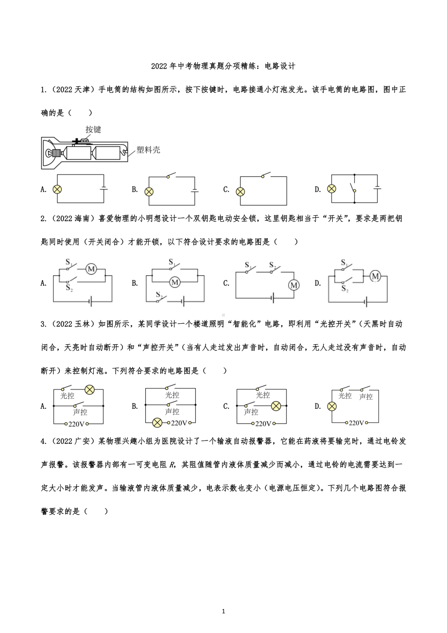 2022年中考物理真题分项精练：电路设计.docx_第1页