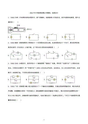 2022年中考物理真题分项精练：电路设计.docx