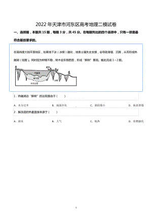 2022年天津市河东区高考地理二模试卷.docx