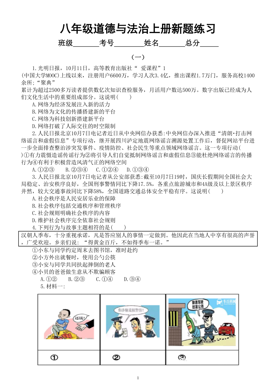 初中道德与法治部编版八年级上册新题练习（2022秋）（共六组附参考答案）.doc_第1页