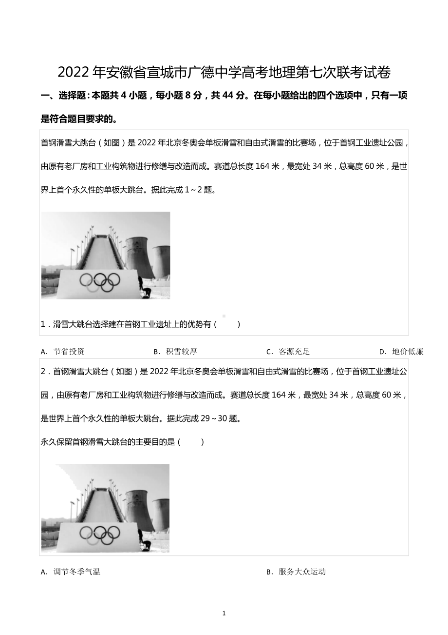 2022年安徽省宣城市广德中 高考地理第七次联考试卷.docx_第1页