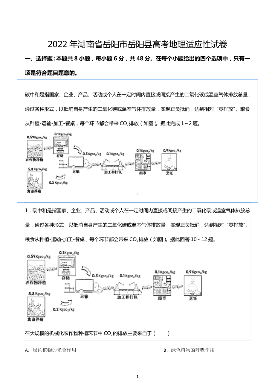 2022年湖南省岳阳市岳阳县高考地理适应性试卷.docx_第1页