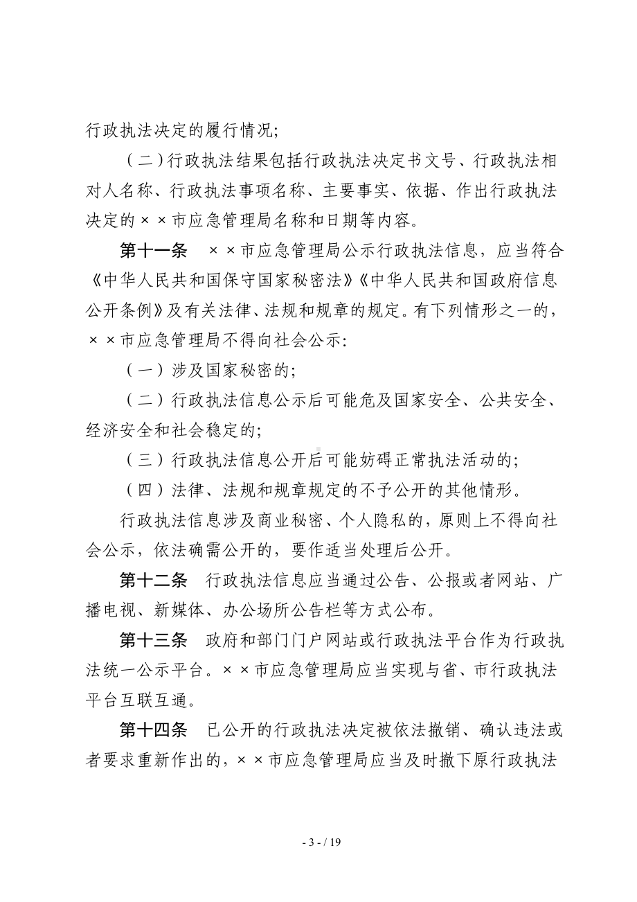 市应急管理局行政执法信息公示制度参考模板范本.doc_第3页