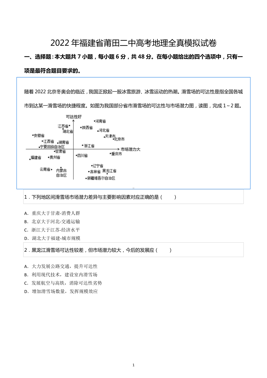 2022年福建省莆田二 高考地理全真模拟试卷.docx_第1页