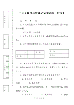 中式烹调师高级理论知识试卷（样卷）.docx