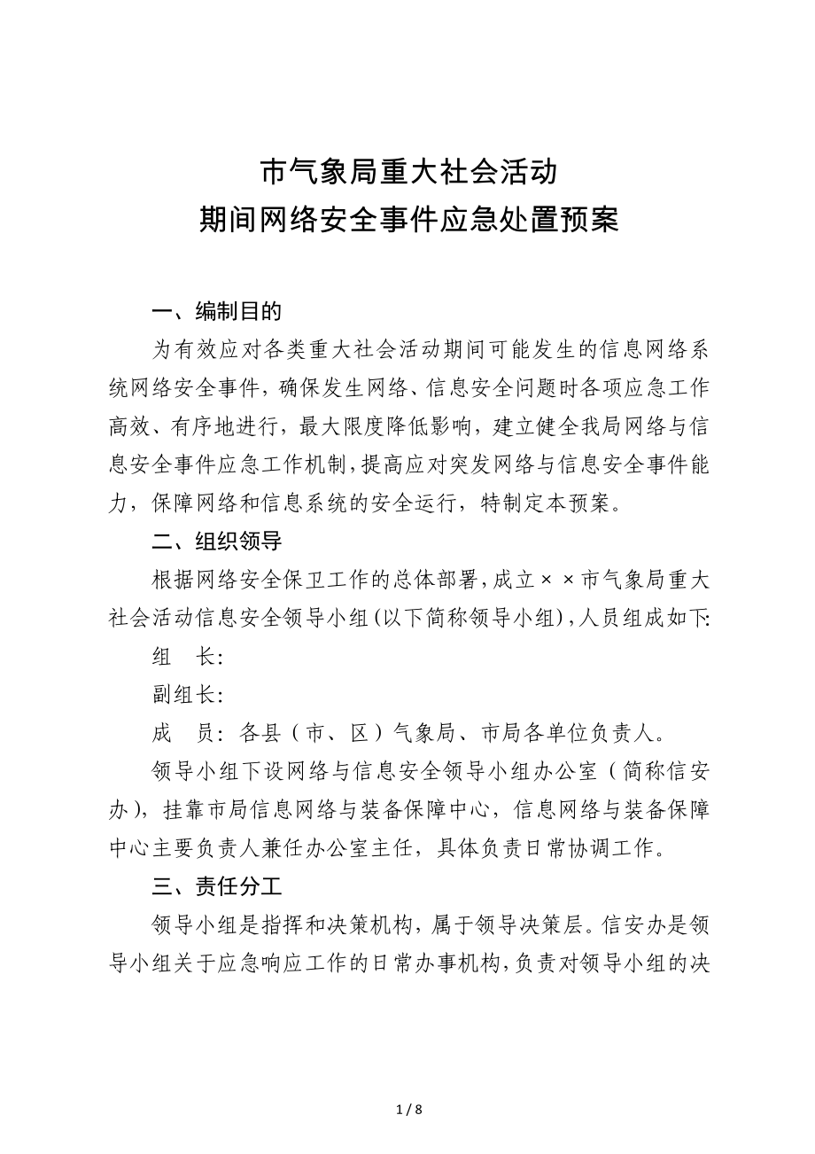 气象局重大社会活动期间网络安全事件应急处置预案参考模板范本.doc_第1页