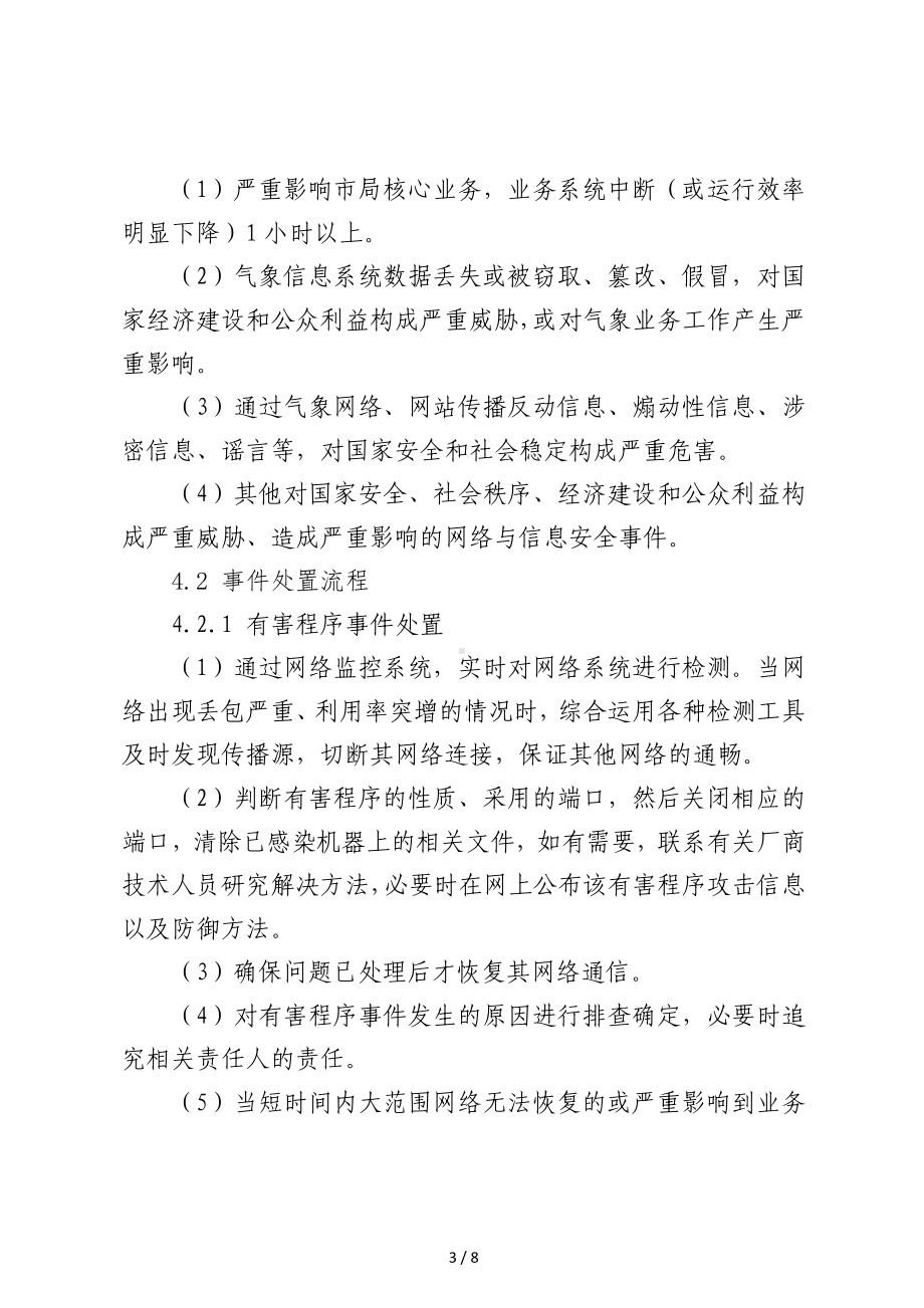 气象局重大社会活动期间网络安全事件应急处置预案参考模板范本.doc_第3页