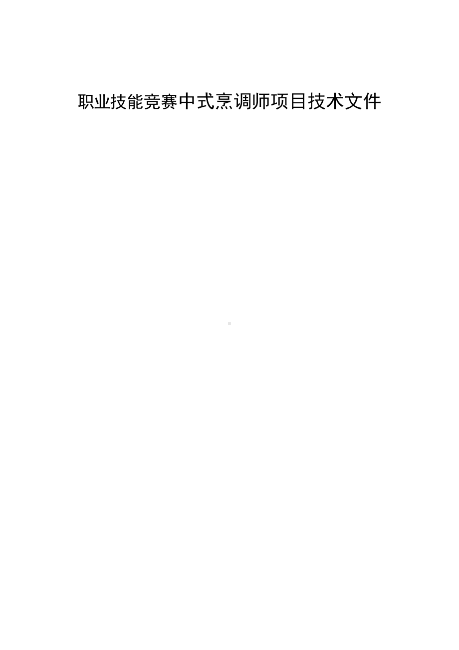 职业技能竞赛中式烹调师项目技术文件.docx_第1页