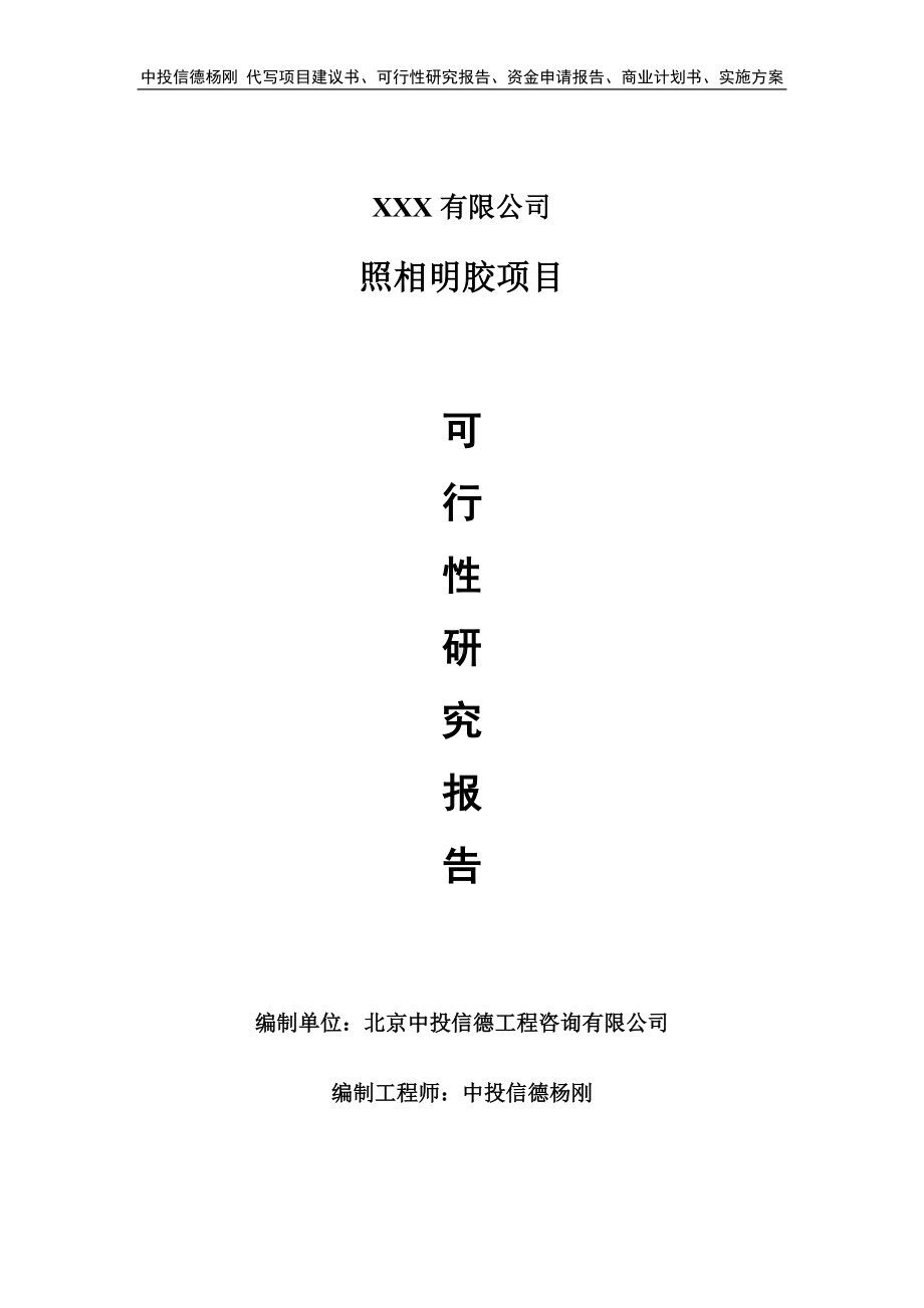 照相明胶项目可行性研究报告建议书立项.doc_第1页