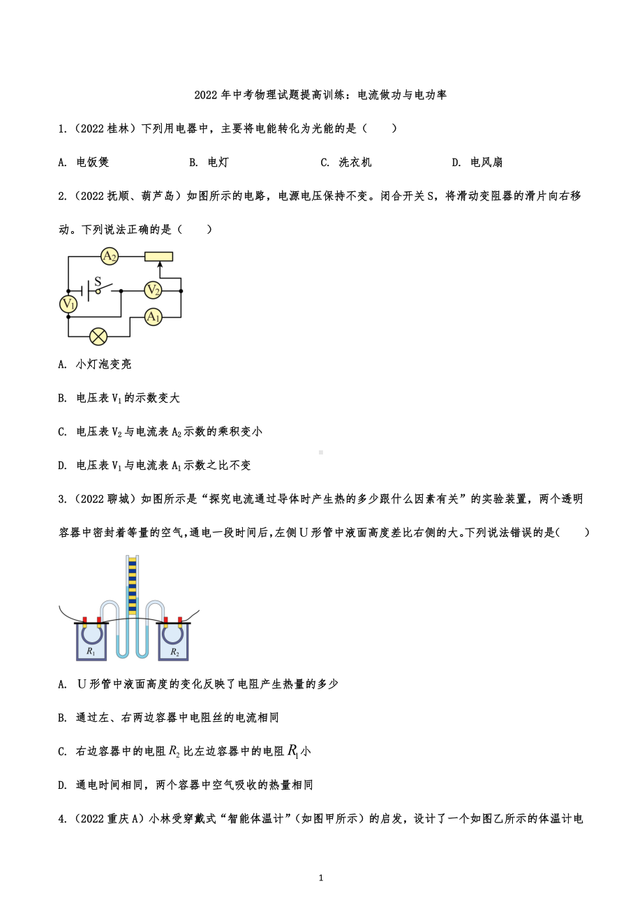 2022年中考物理试题提高训练：电流做功与电功率.docx_第1页