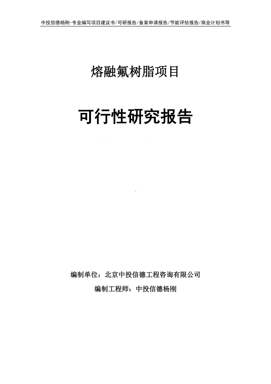 熔融氟树脂项目可行性研究报告申请建议书.doc_第1页