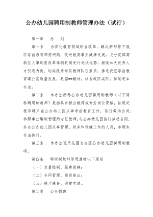 公办幼儿园聘用制教师管理办法.docx