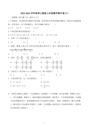 2022-2023学年人教版七年级数学上册期中复习试卷.docx