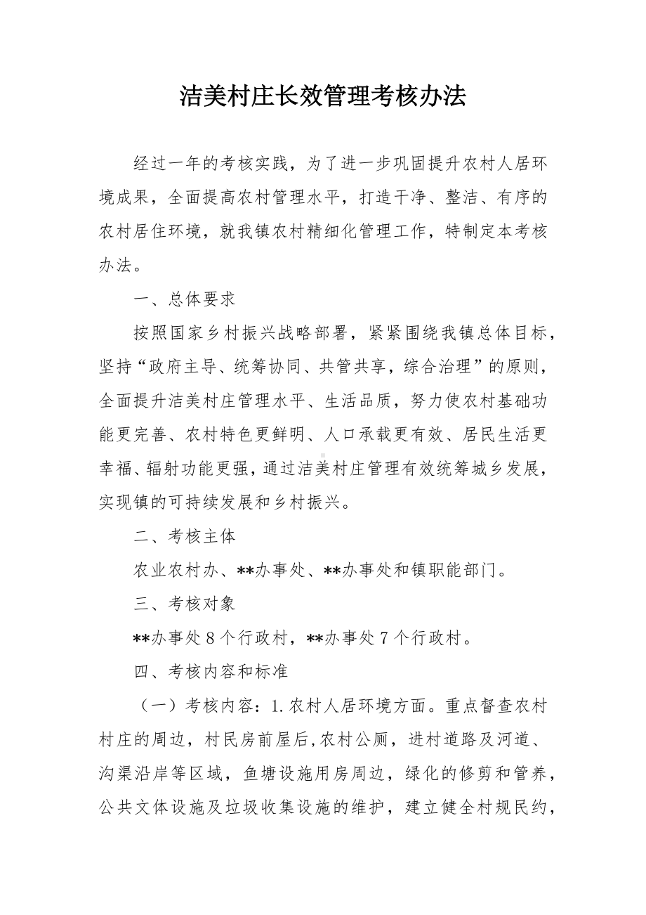 洁美村庄长效管理考核办法.docx_第1页