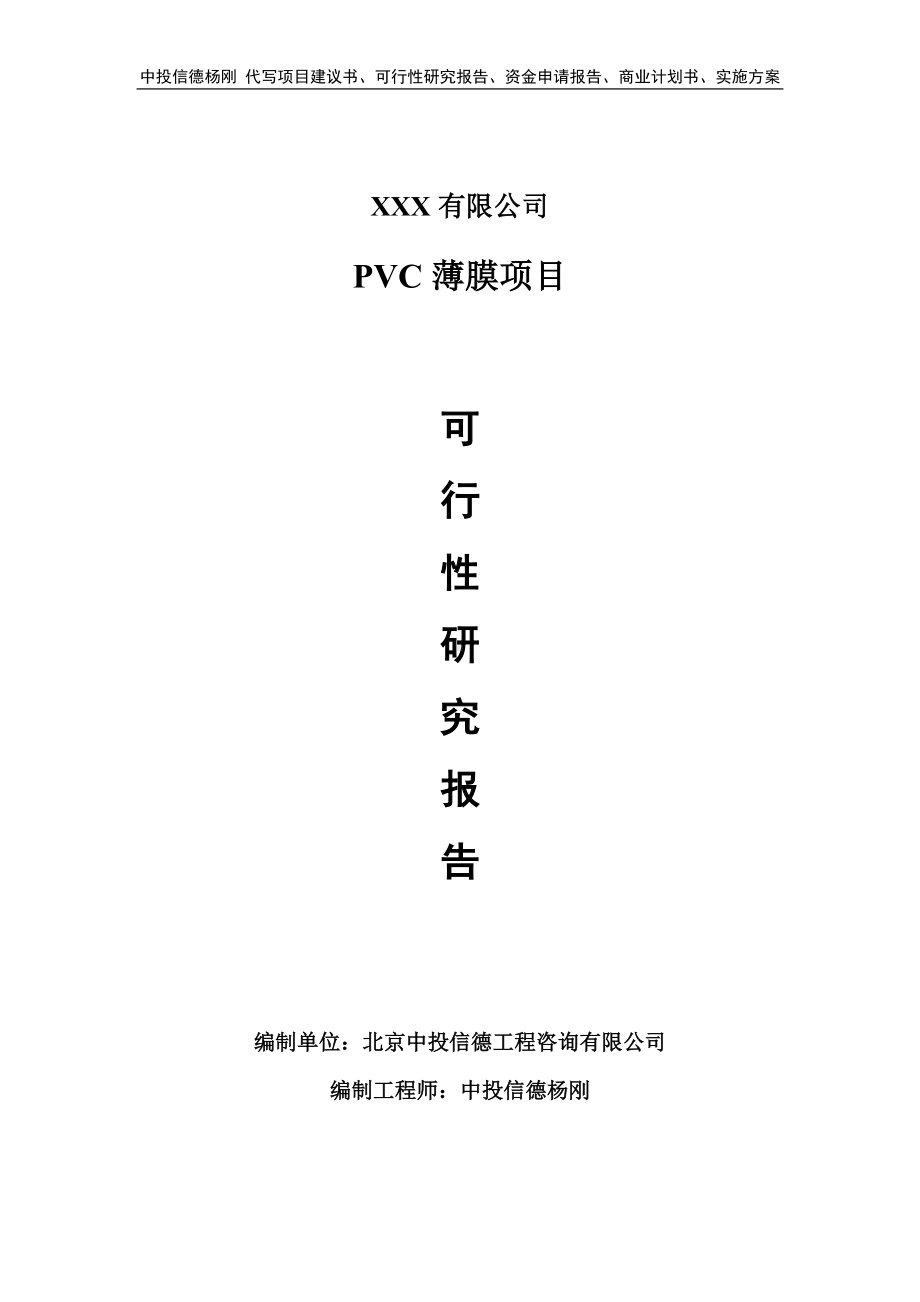 PVC薄膜项目可行性研究报告申请备案.doc_第1页