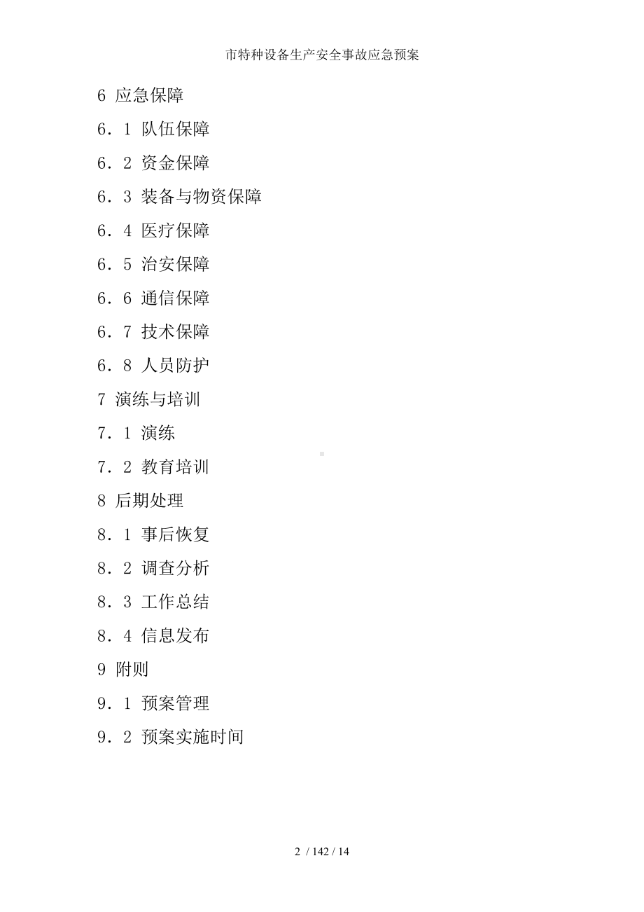 市特种设备生产安全事故应急预案参考模板范本.doc_第2页