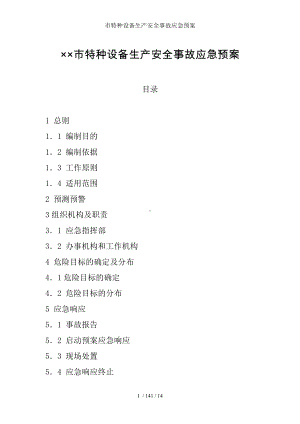 市特种设备生产安全事故应急预案参考模板范本.doc