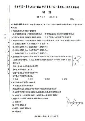 湖南省长沙市第一中 2022-2023学年高一上学期第一次月考物理试题.pdf