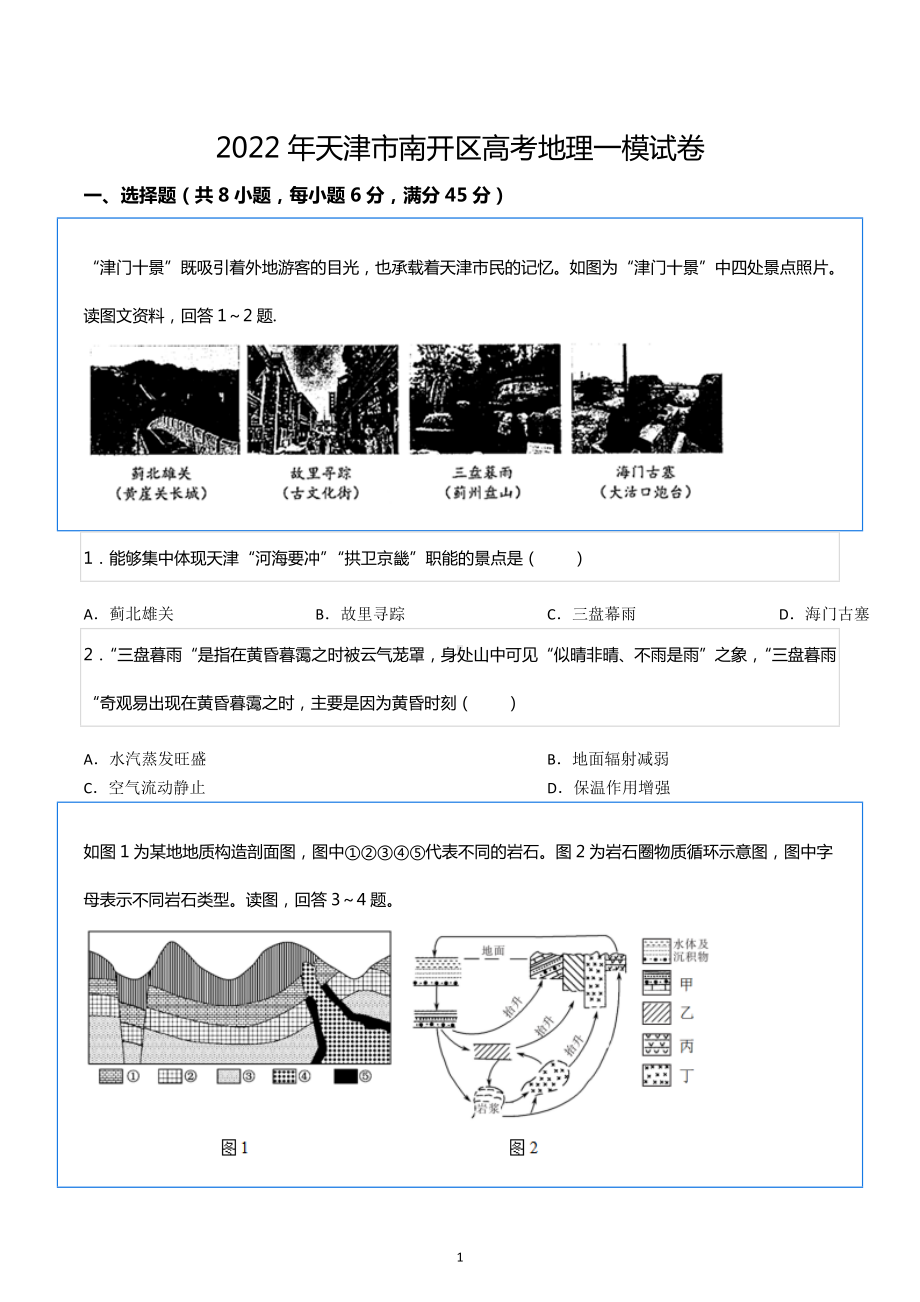 2022年天津市南开区高考地理一模试卷.docx_第1页