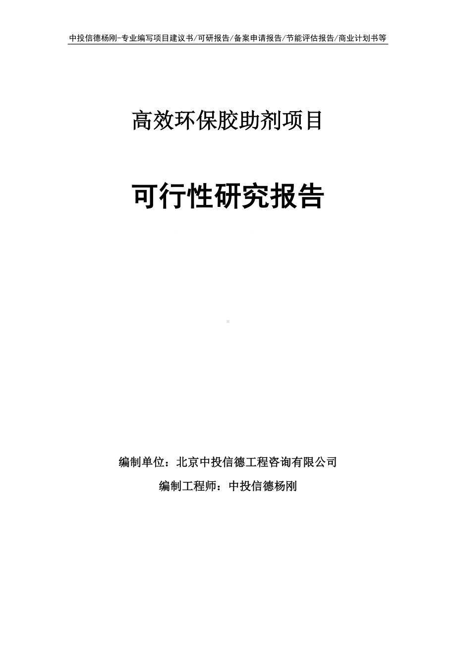 高效环保胶助剂项目可行性研究报告建议书申请备案.doc_第1页