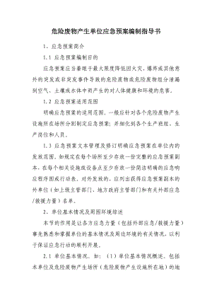 危险废物产生单位应急预案编制指导书参考模板范本.docx