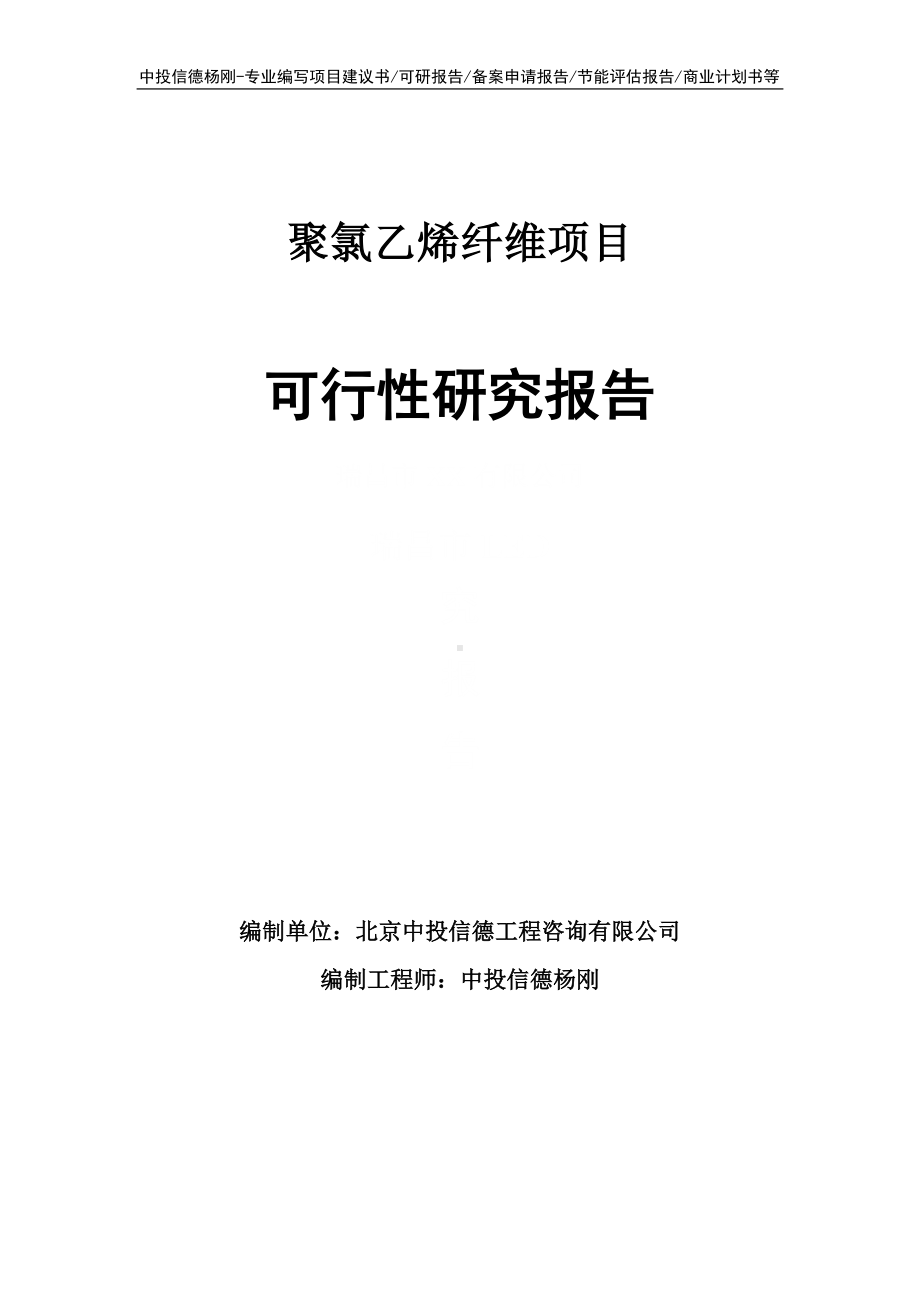 聚氯乙烯纤维项目可行性研究报告建议书申请立项.doc_第1页