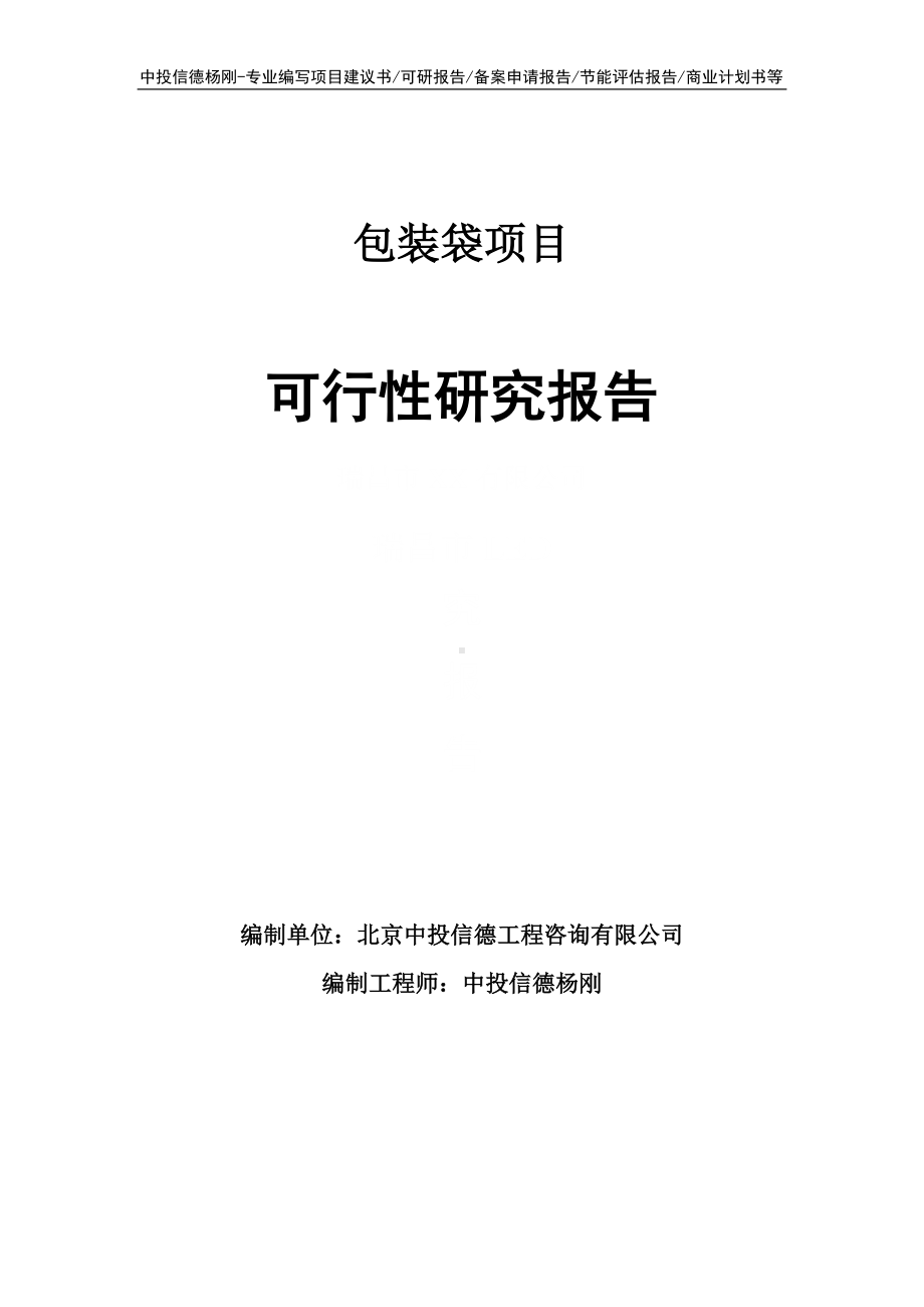 包装袋项目可行性研究报告申请报告.doc_第1页