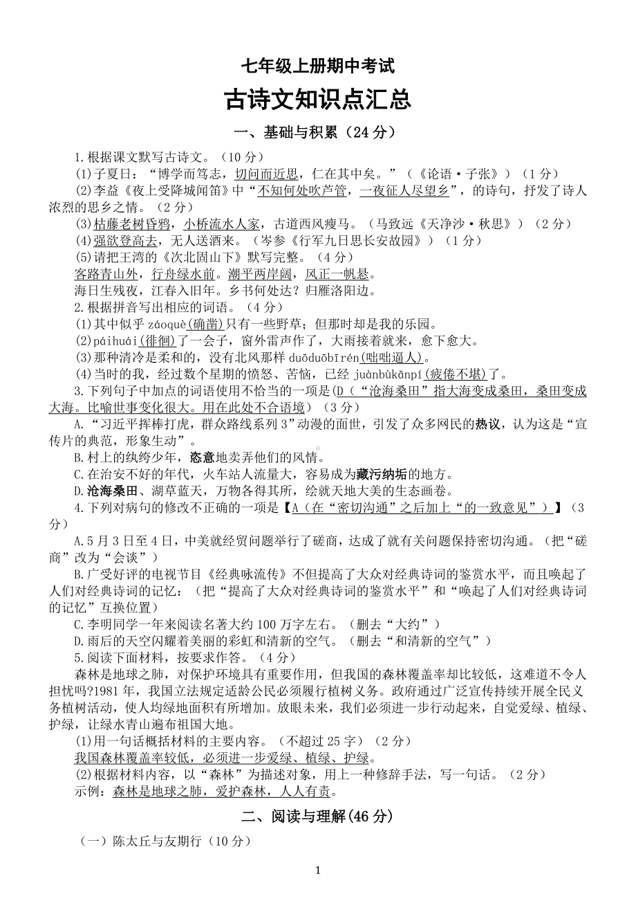 初中语文部编版七年级上册期中考试古诗文知识点汇总.doc_第1页