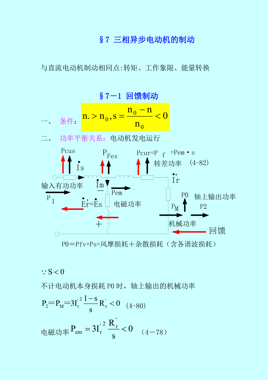 三相异步电动机的制动参考模板范本.doc_第1页