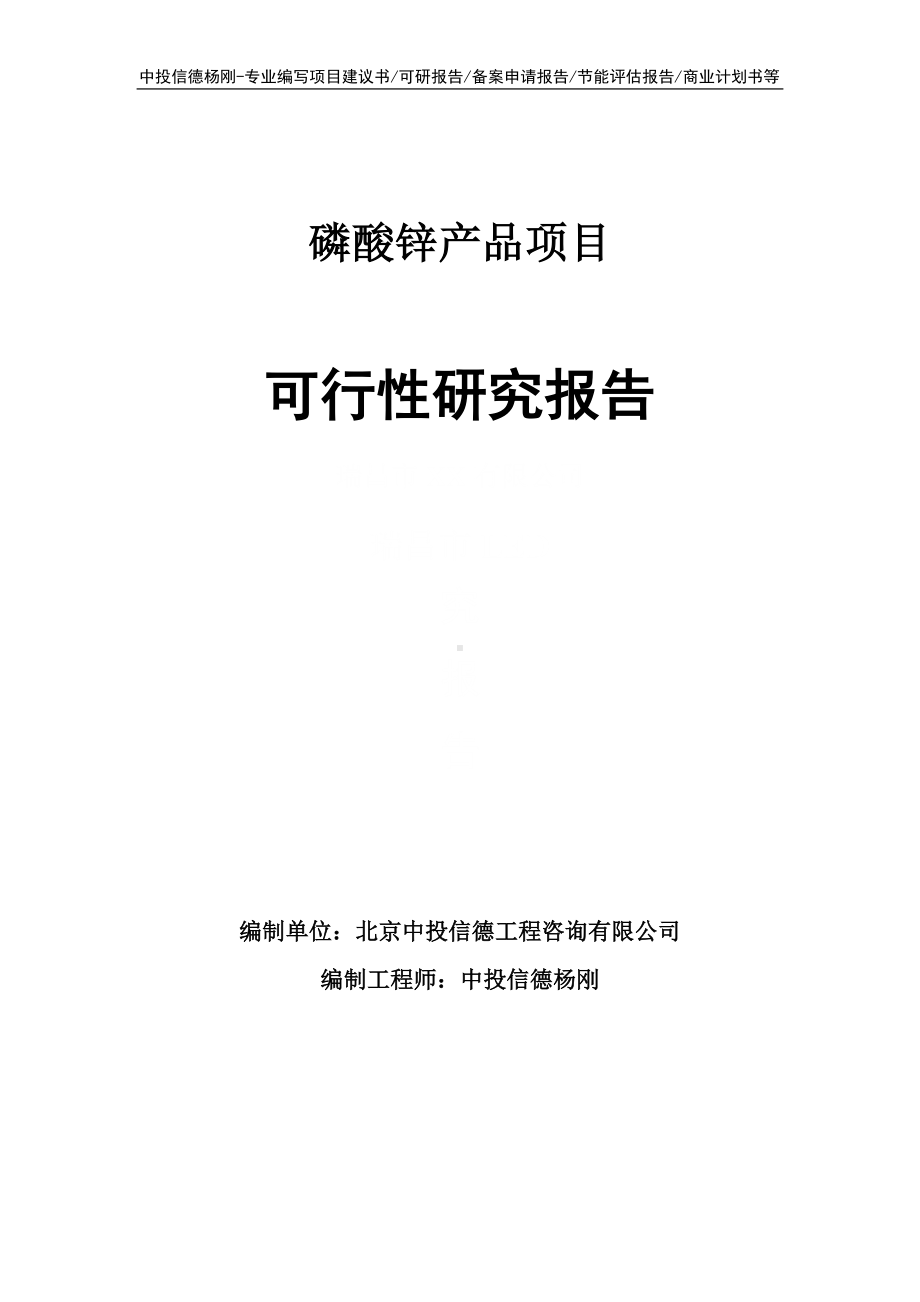 磷酸锌产品项目可行性研究报告建议书.doc_第1页