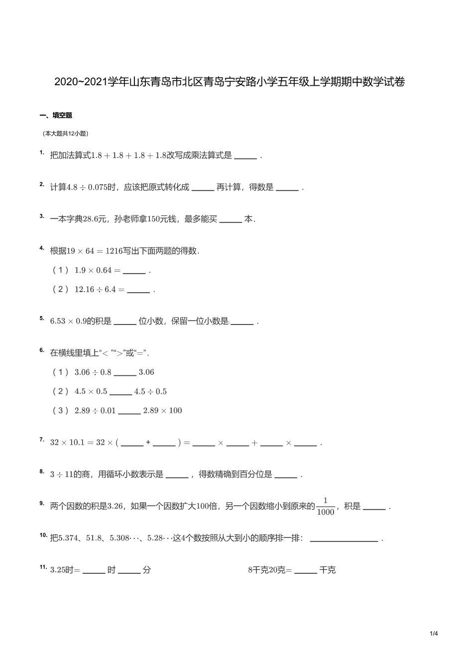 青岛市宁安小学2020-2021五年级上册数学期中试卷及答案.pdf_第1页